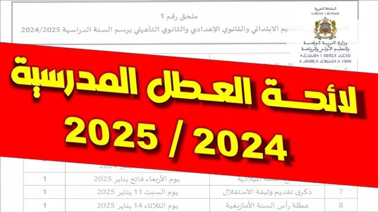 “وزارة التربية الوطنية توضح” رزنامة العطل المدرسية الجزائر 2024\2025…وما هي موعد عطلة الخريف ؟