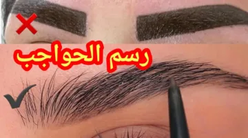 لا داعي للذهاب إلى صالونات التجميل.. طريقة رسم الحواجب بالحناء في البيت بكل احترافية للمبتدئين خطوة بخطوة