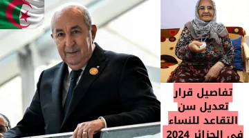 “بعد التعديلات الجديدة” الحكومة الجزائرية تُعلن رفع سن التقاعد للنساء في الجزائر 2024.. وأهم شروط التقاعد