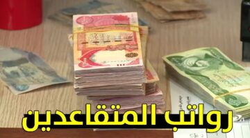 زيادة رواتب المتقاعدين بالعراق بقيمة 100 ألف دينار بداية من نوفمبر بقرار رئاسي عاجل .. ما الحقيقة؟