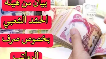 حقيقة ولاشائعة تأجيل رواتب الحشد الشعبي وزارة المالية تبين الحقيقة