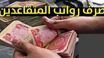 حقيقة زيادة رواتب المتقاعدين بالعراق في شهر فبراير قبل بداية العام الجديد وطريقة الاستعلام عن الرواتب