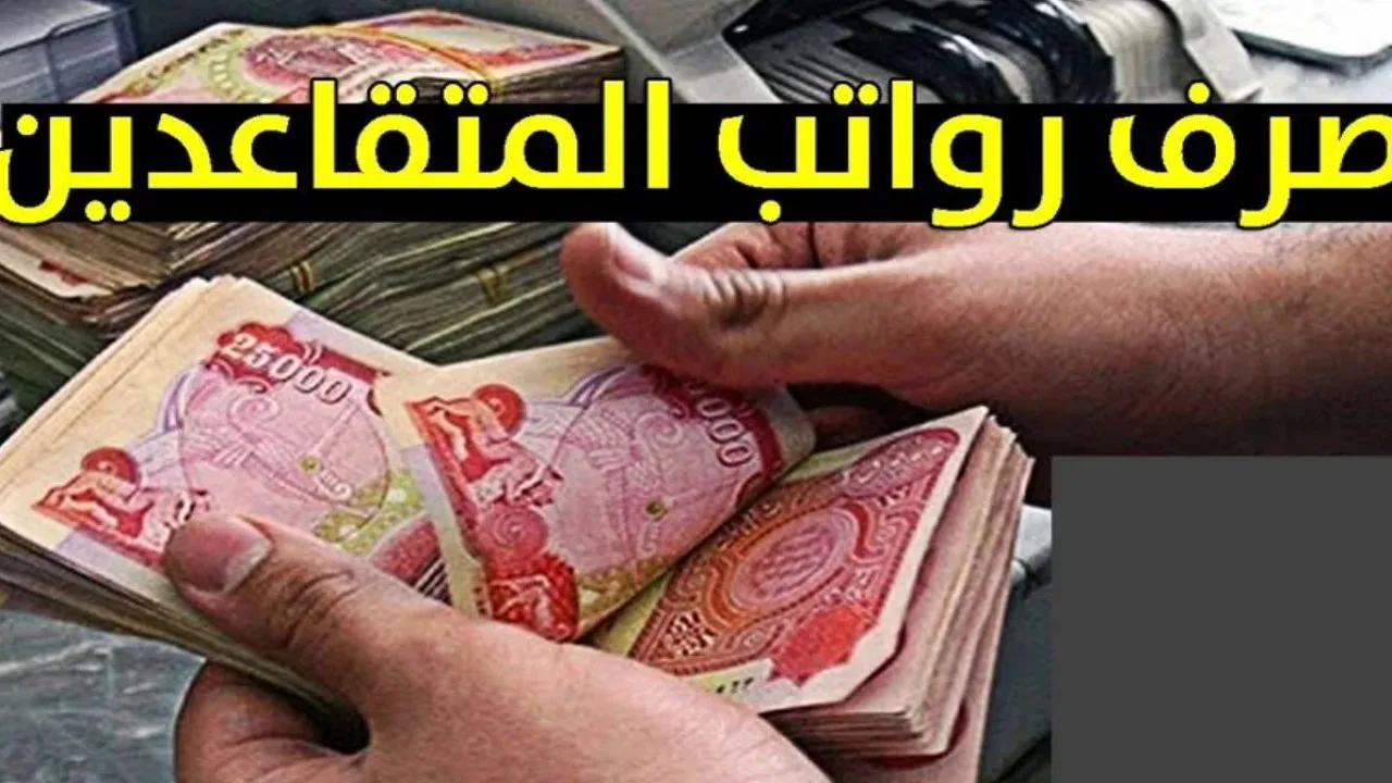 حقيقة زيادة رواتب المتقاعدين بالعراق في شهر فبراير قبل بداية العام الجديد وطريقة الاستعلام عن الرواتب