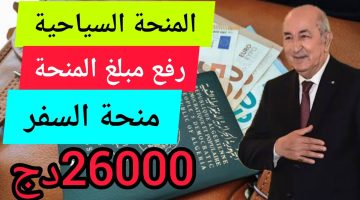 “رسمياً”.. زيادة قيمة المنحة السياحية بالجزائر لعام 2024 بقرار من رئيس جمهورية الجزائر