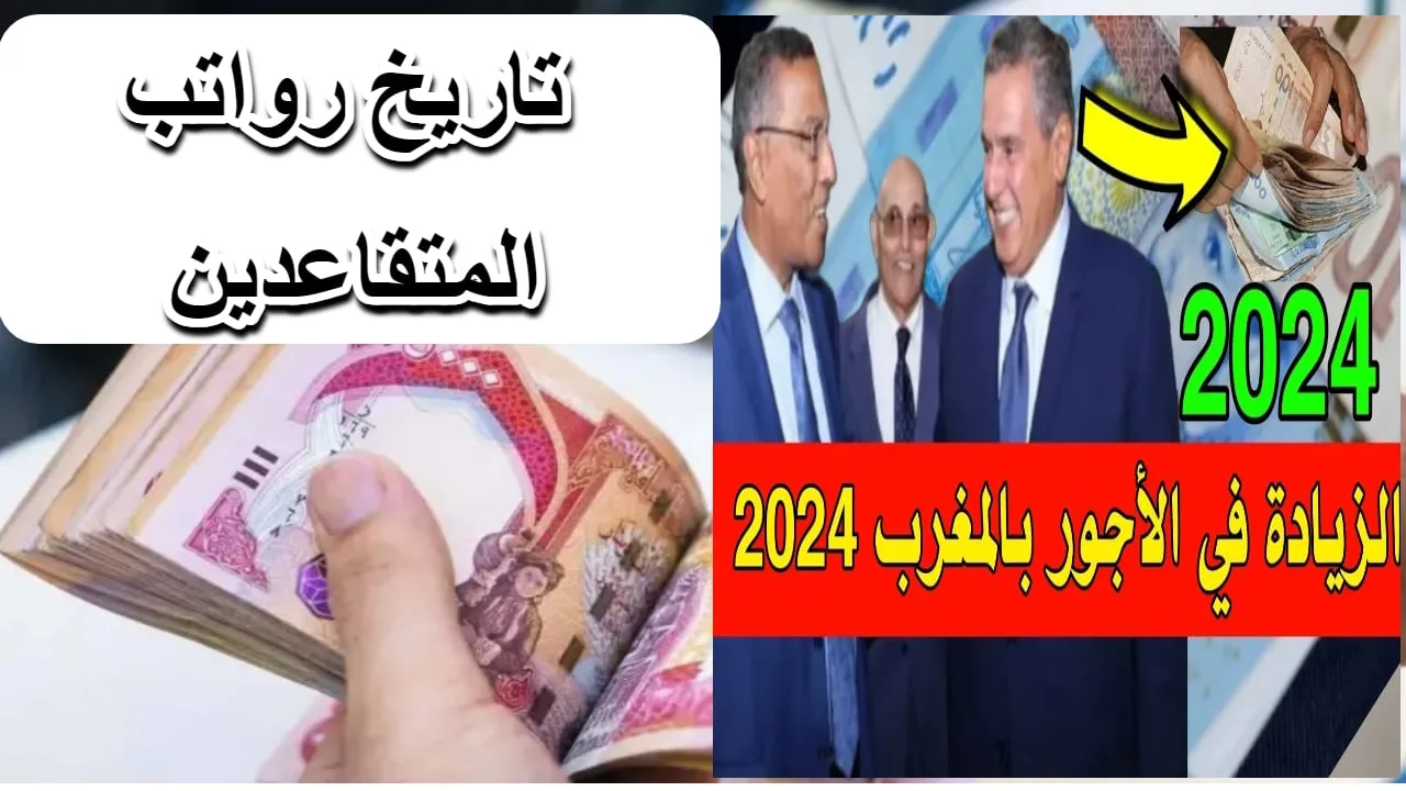 “اعرف هتقبض كام”.. جدول الزيادة في الأجور بالمغرب 2024 بعد قرار الحكومة المغربية الجديد