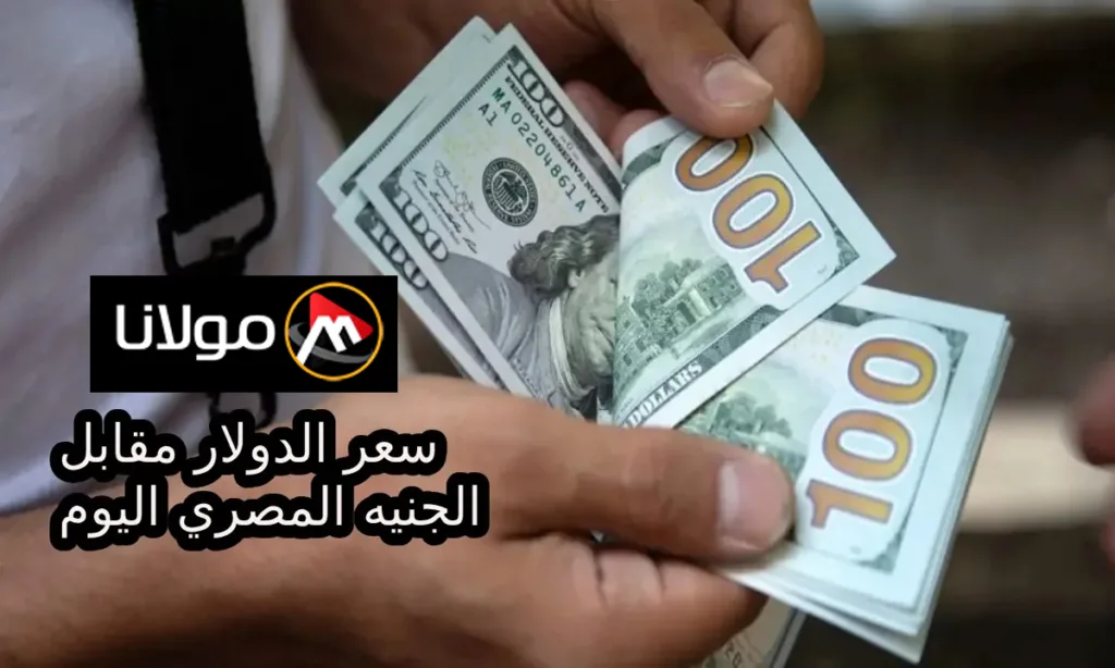 سعر الدولار مقابل الجنيه