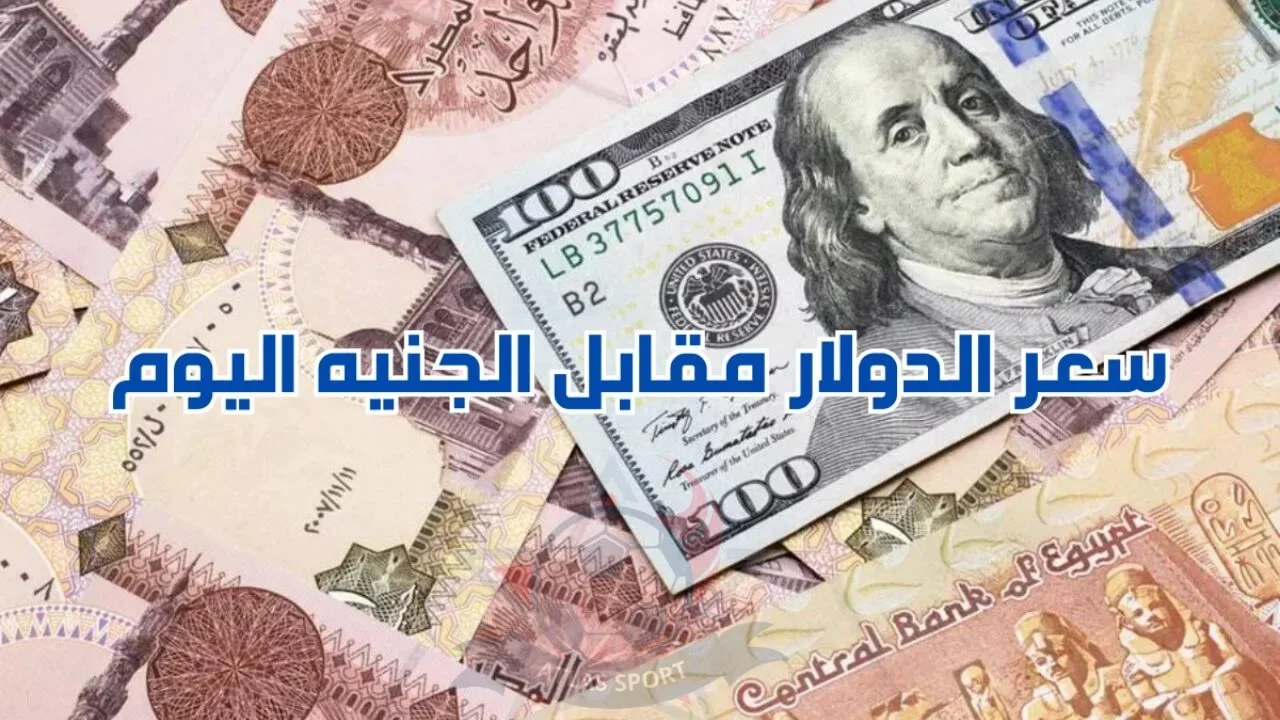 الأخضر بكام؟ سعر الدولار مقابل الجنيه المصري اليوم الأحد 27 أكتوبر 2024 في التعاملات المسائية