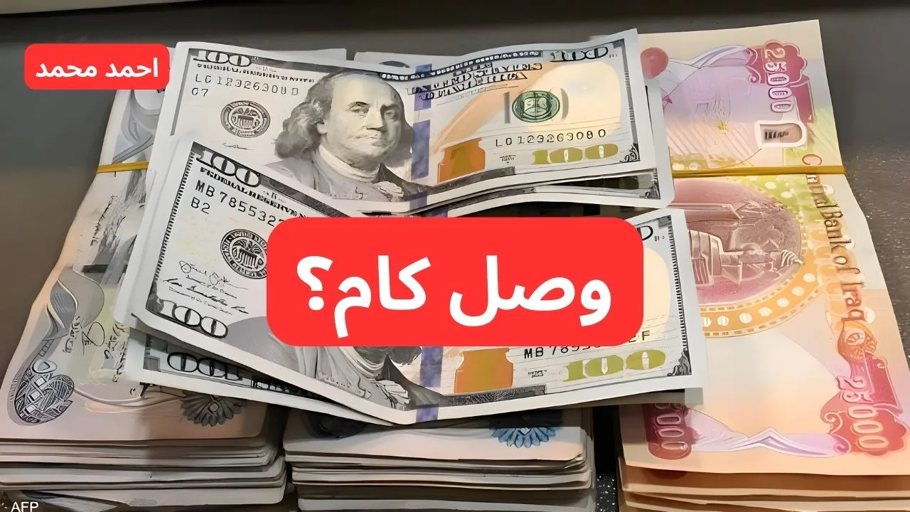 “وصل كام”.. سعر الدولار مقابل الدينار العراقي اليوم الجمعه.. 100 دولار كم دينار عراقي؟