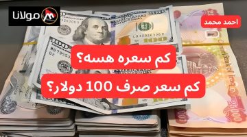 “مفاجأة هسه”.. سعر الدولار مقابل الدينار العراقي اليوم الخميس.. كم سعر صرف 100 دولار في العراق؟