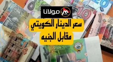 عقب نهاية التعاملات الأسبوعية.. سعر الدينار الكويتي اليوم مقابل الجنيه المصري الجمعة 18 أكتوبر 2024 بالبنوك المصرية