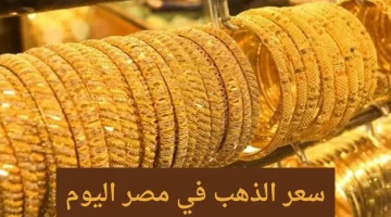 في يوم عطلة الصاغة تخيل وصل لكام !!! سعر الذهب اليوم الأحد 6 أكتوبر 2024 أسعار جميع العيارات والمصنعية