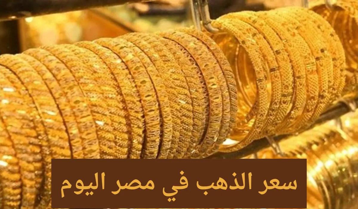 في يوم عطلة الصاغة تخيل وصل لكام !!! سعر الذهب اليوم الأحد 6 أكتوبر 2024 أسعار جميع العيارات والمصنعية