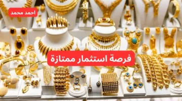 “فرصة استثمار مش هتتكرر”.. سعر الذهب اليوم الأحد في السعودية.. أسعار سبائك الذهب اليوم