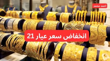 الذهب يصدم الجميع.. مفاجأة جديدة في سعر الذهب اليوم الاثنين 7 أكتوبر 2024 وعيار 21