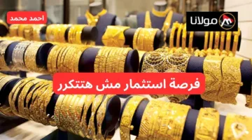 “مفيش فرصة أحسن من دي”.. سعر الذهب اليوم في السعودية تخالف التوقعات وعيار 21 سعره مفاجأة!