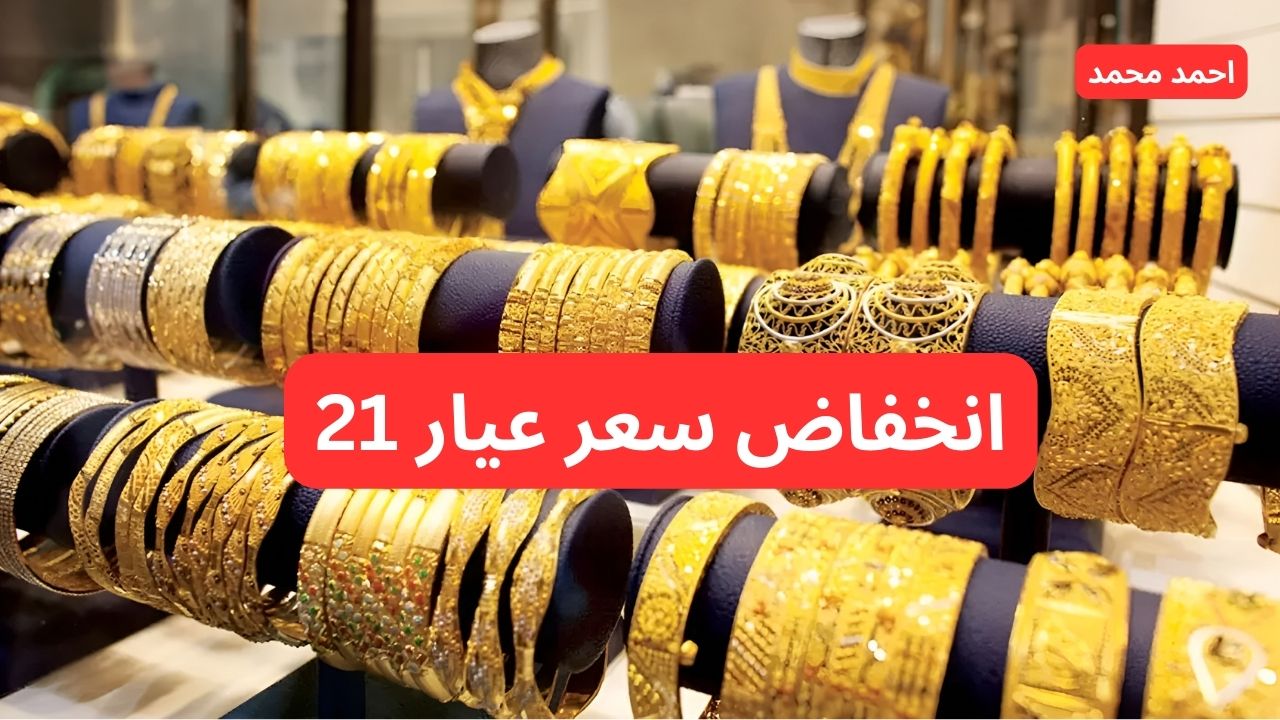 هبوط جديد.. انخفاض سعر الذهب اليوم الاثنين في العراق 7 أكتوبر 2024 وعيار 21