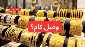 مش هتصدق بكام؟.. سعر الذهب اليوم السبت 5 اكتوبر 2024.. أسعار عيار 21