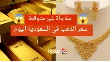 “اشتري وحوش”.. سعر سبيكة الذهب 10 جرام اليوم السبت 12 أكتوبر 2024 في السعودية