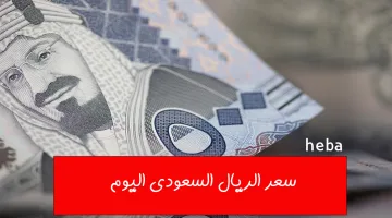 لو مسافر العمره… سعر الريال السعودي اليوم مقابل الجنيه المصري الجمعة 11 أكتوبر