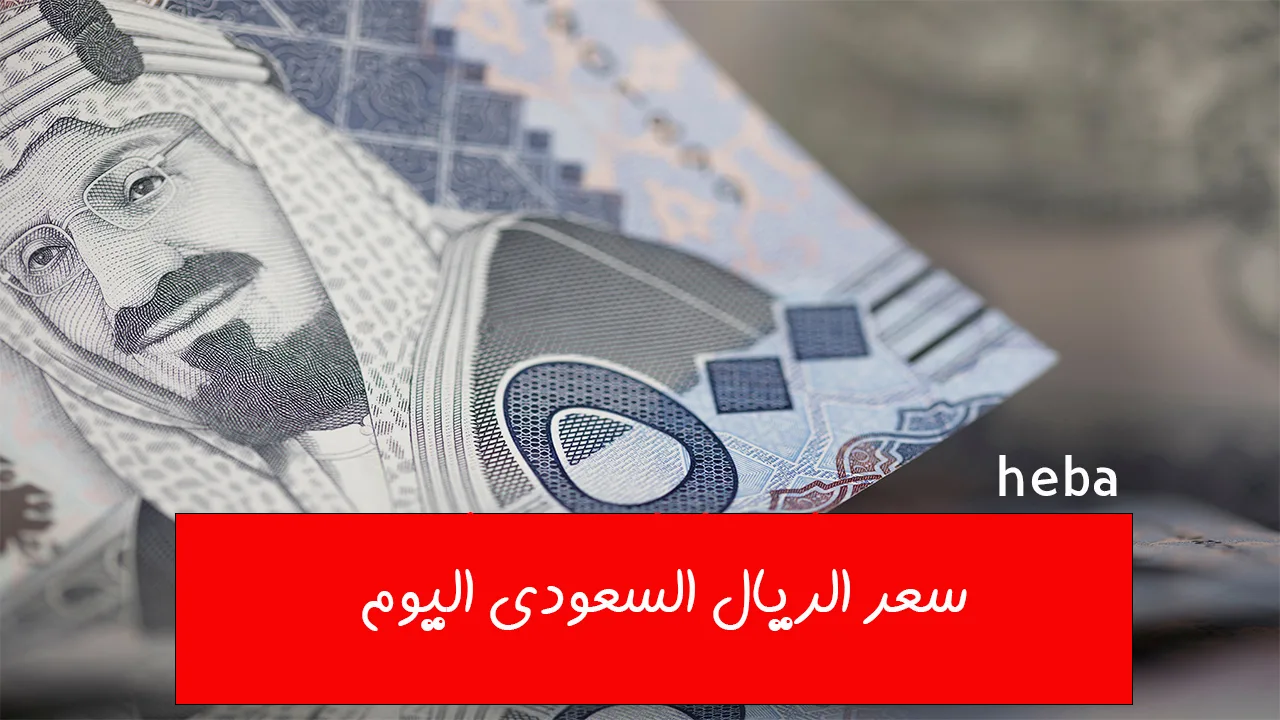 لو مسافر العمره… سعر الريال السعودي اليوم مقابل الجنيه المصري الجمعة 11 أكتوبر