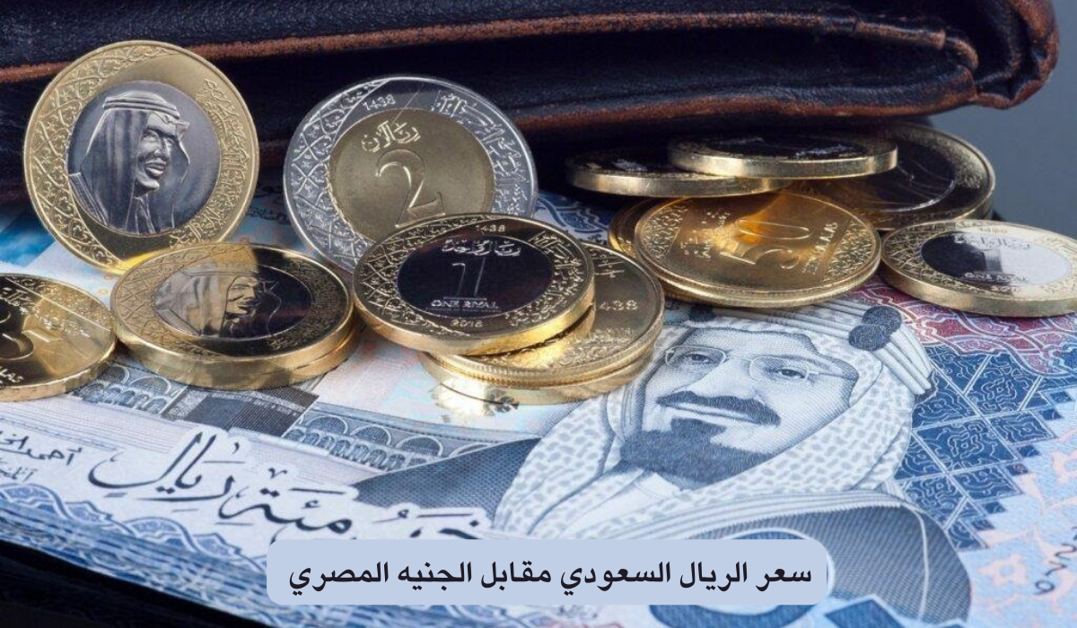 ” آخر التحديثات ” سعر الريال السعودي اليوم السبت 5 أكتوبر 2024 الأخضر السعودي بكام النهارده للبيع والشراء