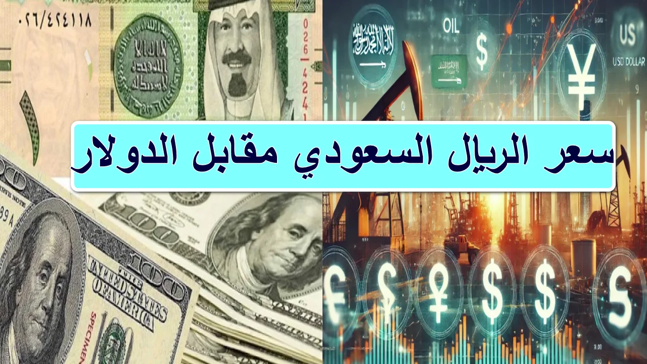 هل يدق ناقوس الخطر؟ … سعر الريال السعوي مقابل الدولار والعملات العربية اليوم الأحد الموافق 20 أكتوبر 2024