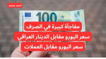 “بكام السعر هسه”.. سعر اليورو مقابل الدينار العراقي اليوم السبت.. 100 يورو كم دينار عراقي؟