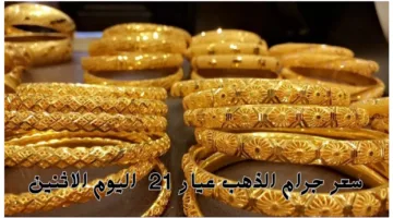 “الدهب بقى في العالي انسى الجواز خلاص”.. سعر جرام الذهب عيار 21 سعر الذهب اليوم الإثنين 14 أكتوبر 2024