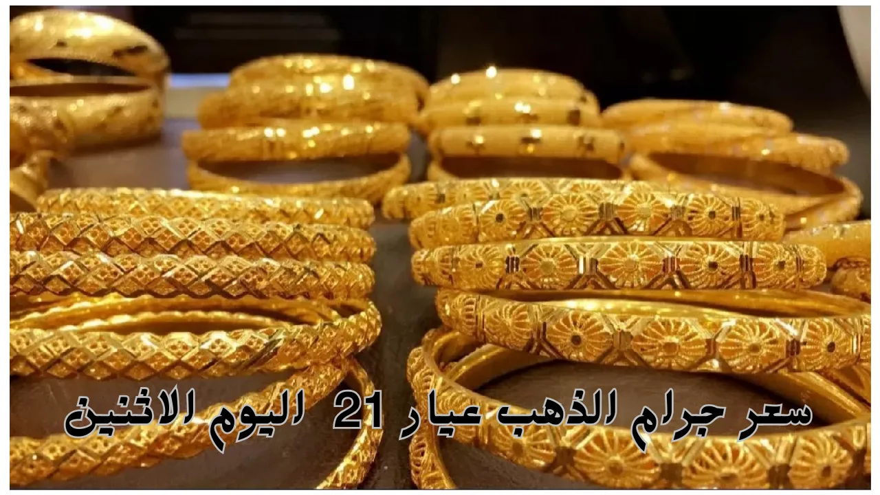 “الدهب بقى في العالي انسى الجواز خلاص”.. سعر جرام الذهب عيار 21 سعر الذهب اليوم الإثنين 14 أكتوبر 2024