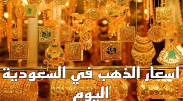 ابغي اعرف الاصفر بكام؟.. اخر تحديث سعر الذهب في السعودية اليوم في محلات الصاغة الثلاثاء 15 أكتوبر 2024