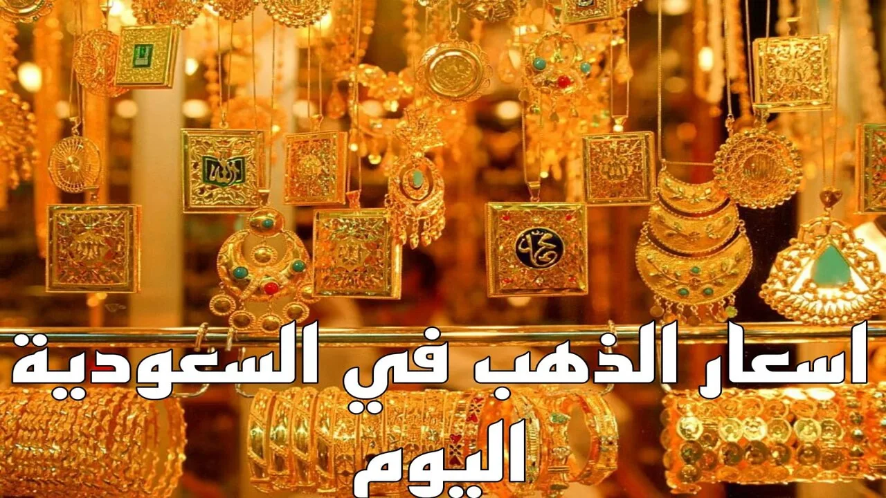 ابغي اعرف الاصفر بكام؟.. اخر تحديث سعر الذهب في السعودية اليوم في محلات الصاغة الثلاثاء 15 أكتوبر 2024