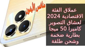 سعر ريلمي C53 عملاق الفئة الاقتصادية 2024.. بإمكانيات عالية وكاميرا 50 ميجا مواصفات Realme C53 متفكرش كتير سعر رخيص بمواصفات عالية