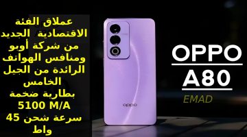 العملاق الجديد من أوبو ومنافس الهواتف الرائدة بمزايا الجيل الخامس 2024..  سعر و مواصفات Oppo A80 5G الجديد