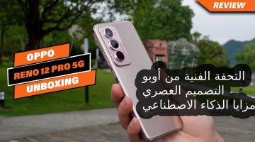 أقوى منافس على الساحة عملاق أوبو الحديث… سعر و مواصفات Oppo Reno 12 Pro 5G مميزات و عيوب أوبو رينو 12 برو 5جي