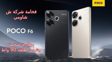 “بدرجة أمتياز فخامة شاومي” بأقوى معالج من كوالكم مميزات وسعر و مواصفات Xiaomi Poco F6 في السعودية والإمارات ومصر