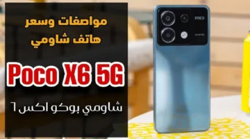 فخامة شاومي بالتصميم العصري والتكنولوجيا الحديثة.. سعر و مواصفات Xiaomi Poco X6 بطل الفئة المتوسطة