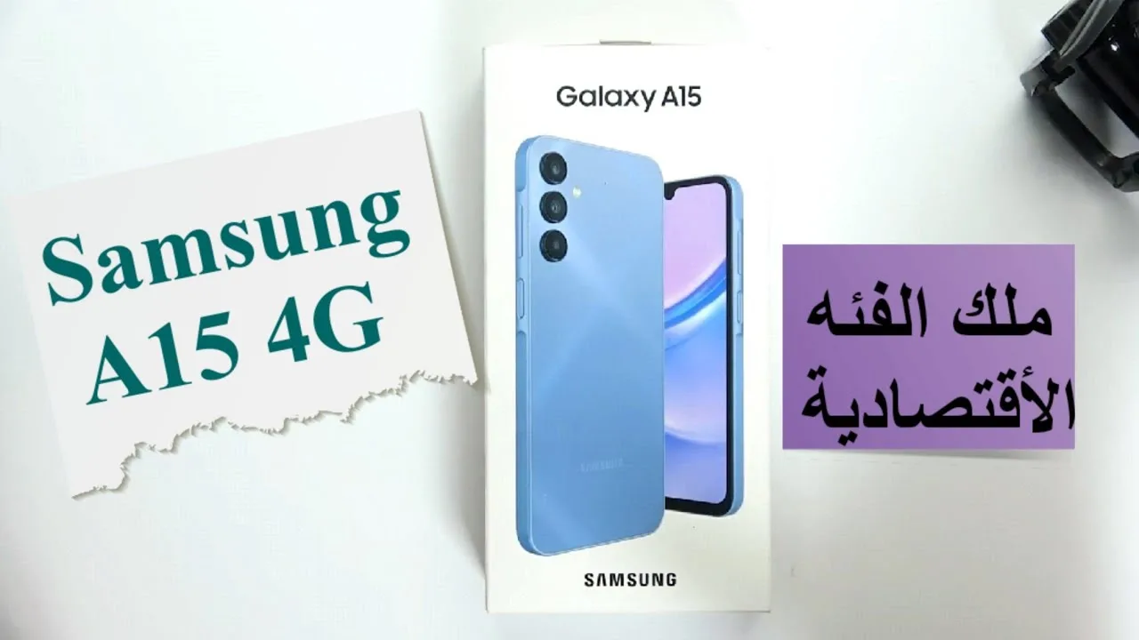 ملك الفئة الاقتصادية في سعره وإمكانياته.. Samsung A15 الهاتف المثالي لجميع الفئات العمرية عملاق بجد