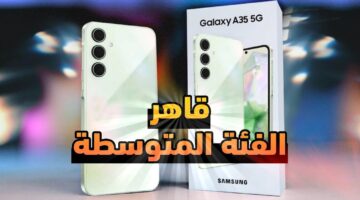 قاهر الفئة المتوسطة.. هاتف samsung A35 إقتصادي من الدرجة الأولى يناسب جميع الفئات العمرية ومواصفاته صعب تلاقيها في أي تليفون تاني