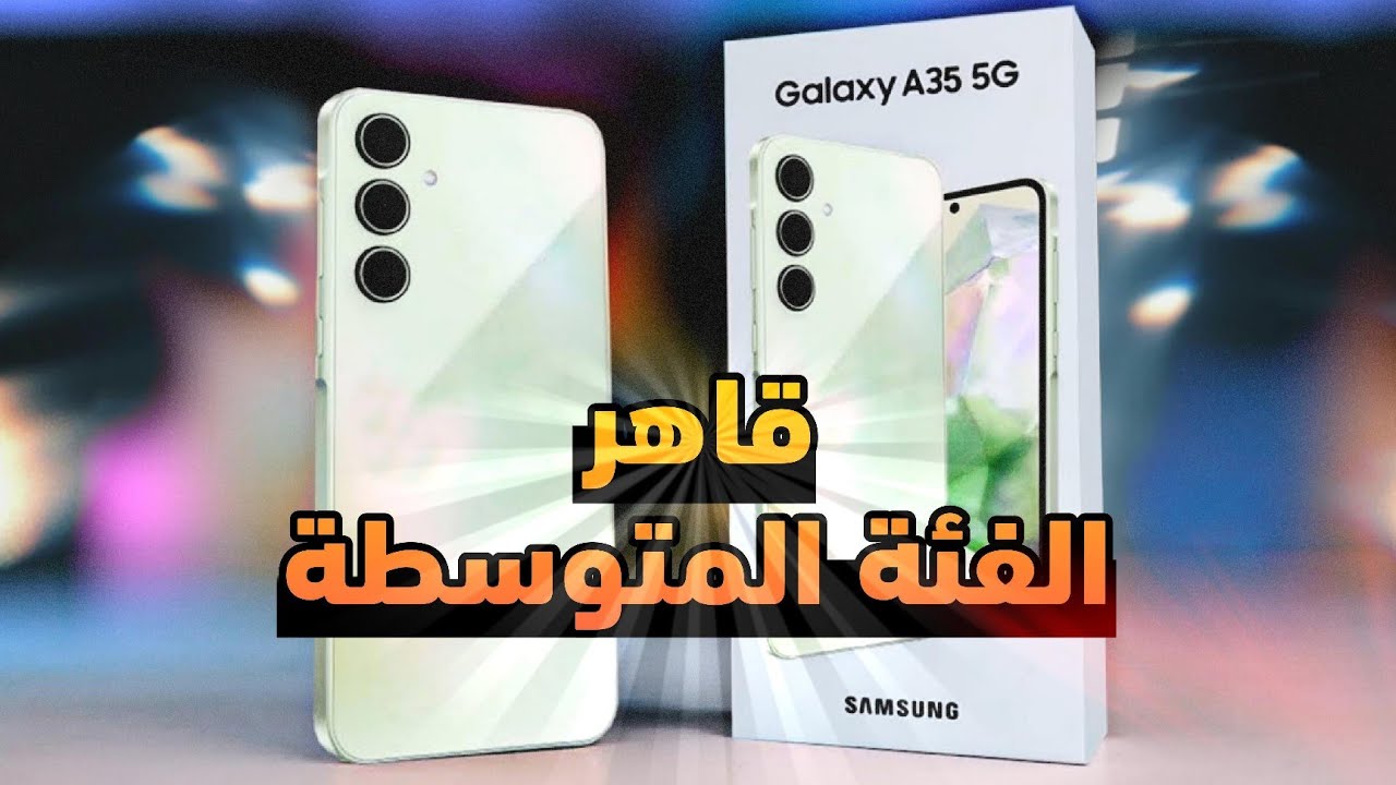 قاهر الفئة المتوسطة.. هاتف samsung A35 إقتصادي من الدرجة الأولى يناسب جميع الفئات العمرية ومواصفاته صعب تلاقيها في أي تليفون تاني