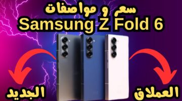 هاتف Samsung Galaxy Z Fold 6 القابل للطي.. تصميم أنيق ودعم الذكاء الاصطناعي تجربة رائدة بميزات مبتكرة وسعر استثنائي