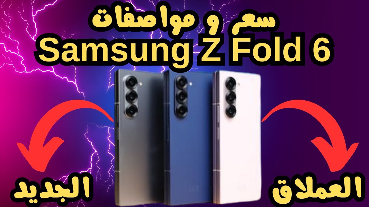 هاتف Samsung Galaxy Z Fold 6 القابل للطي.. تصميم أنيق ودعم الذكاء الاصطناعي تجربة رائدة بميزات مبتكرة وسعر استثنائي