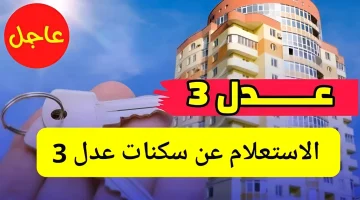 وزارة السكن والعمران توضح رابط أسماء المقبولين في سكنات عدل 3 للمرحلة الأولى 2024 بالجزائر