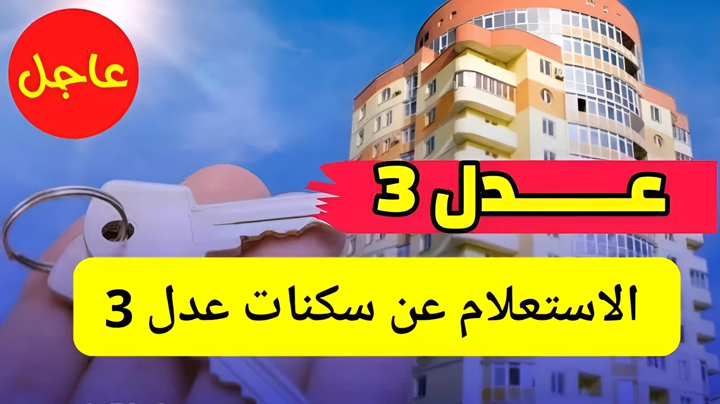 وزارة السكن والعمران توضح رابط أسماء المقبولين في سكنات عدل 3 للمرحلة الأولى 2024 بالجزائر