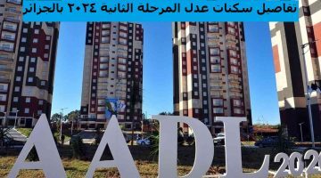 وزارة الإسكان الجزائرية توضح.. تفاصيل التسجيل فى سكنات عدل 3 المرحلة الثانية 2024 بالجزائر