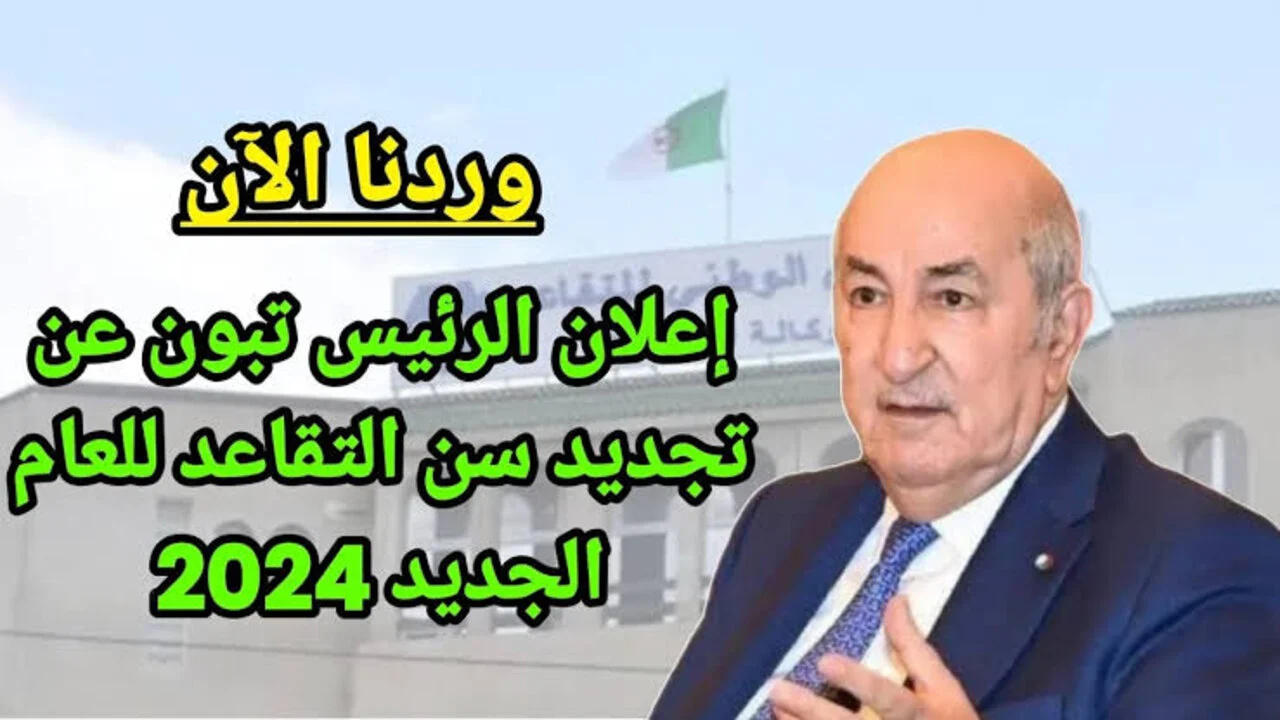 وزارة المالية الجزائرية تُعلن سن التقاعد للمرأة 2024 والشروط المطلوبة للتقاعد