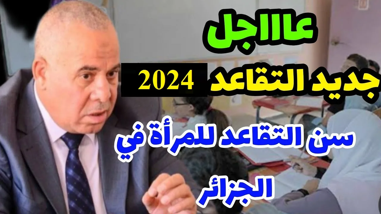 وزارة المالية الجزائرية تكشف عن تفاصيل سن التقاعد للنساء في الجزائر 2024 وخطوات الاستعلام عن رواتب المتقاعدين