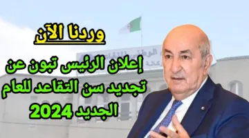 حقيقة رفع سن التقاعد للنساء في الجزائر 2024 إلى 65 عام ورابط الاستعلام عن رواتب المتقاعدين وموعد الصرف