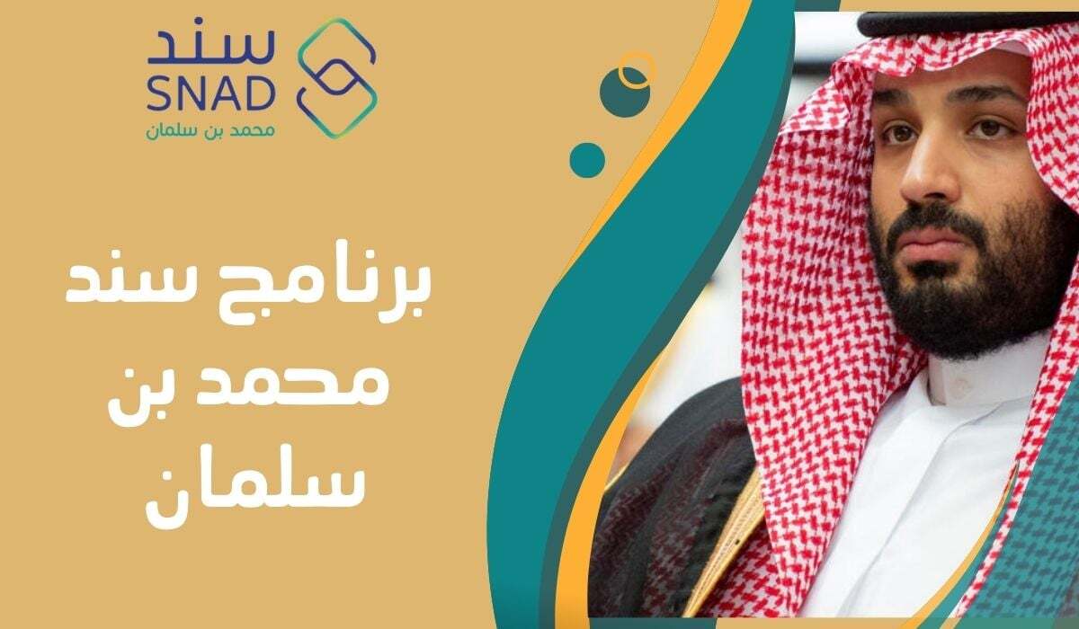 استلم فوري .. دعم غير مسترد 20.000 ريال من برنامج سند محمد بن سلمان 1446هـ