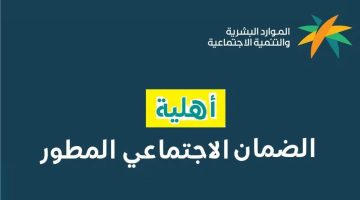 خطوات تقديم اعتراض على أهلية الضمان الاجتماعي 1446 وشروط الحصول على أهلية الضمان المطور