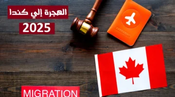 “الحق الفرصة وقدم فوراً”.. شروط التسجيل في اللوتري الكندي 2025 وخطوات التسجيل عبر الموقع الرسمي canada.ca